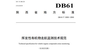 陜西省生態環境廳發布《揮發性有機物走航監測技術規范（征求意見稿）》